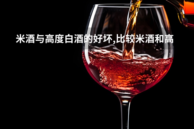 米酒与高度白酒的好坏,比较米酒和高度白酒的优劣 酒地价格,桥米酒地价格折射中国酿酒业现状