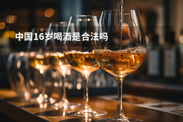 中国16岁喝酒是合法吗