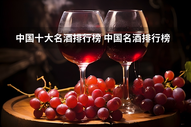 中国十大名酒排行榜 中国名酒排行榜前十名
