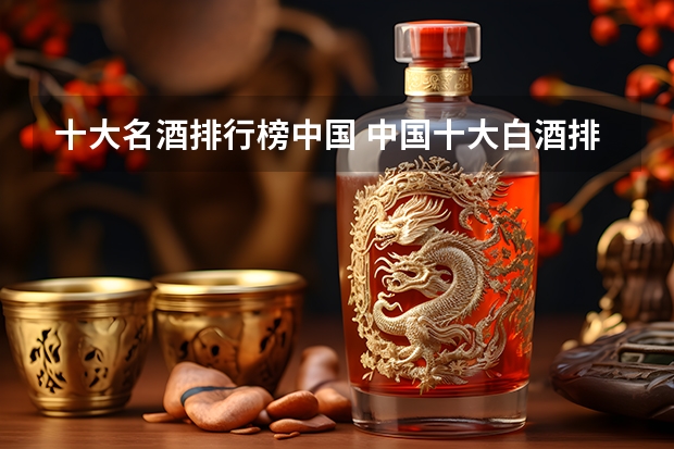 十大名酒排行榜中国 中国十大白酒排行榜前十名