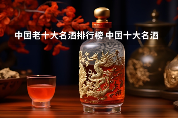 中国老十大名酒排行榜 中国十大名酒排名和白酒排名前100名