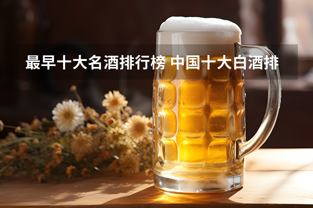 最早十大名酒排行榜 中国十大白酒排行榜前十名