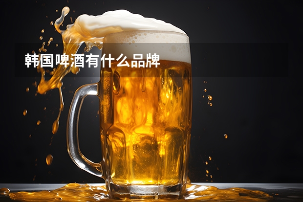 韩国啤酒有什么品牌