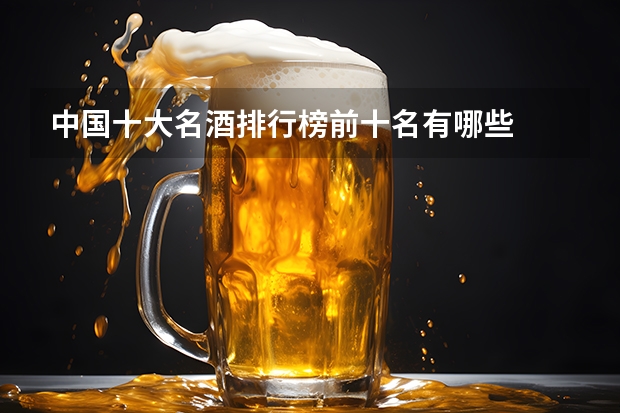 中国十大名酒排行榜前十名有哪些