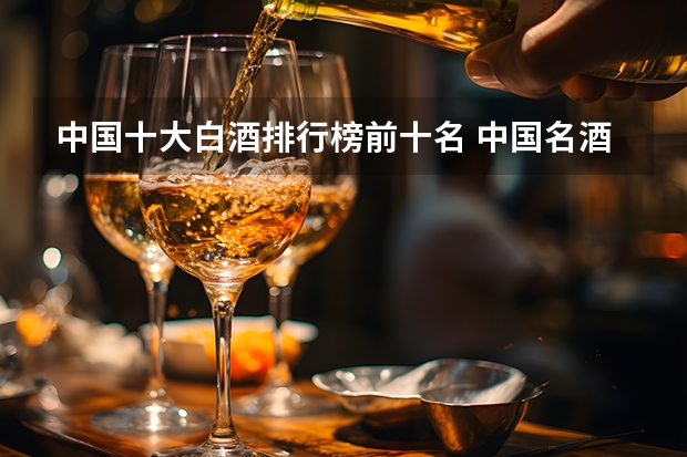 中国十大白酒排行榜前十名 中国名酒排行榜前十名是哪十种酒