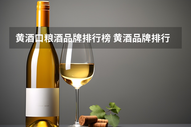 黄酒口粮酒品牌排行榜 黄酒品牌排行榜前十名