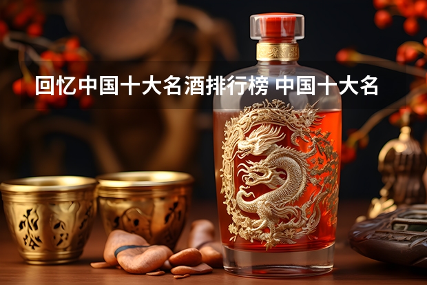 回忆中国十大名酒排行榜 中国十大名酒