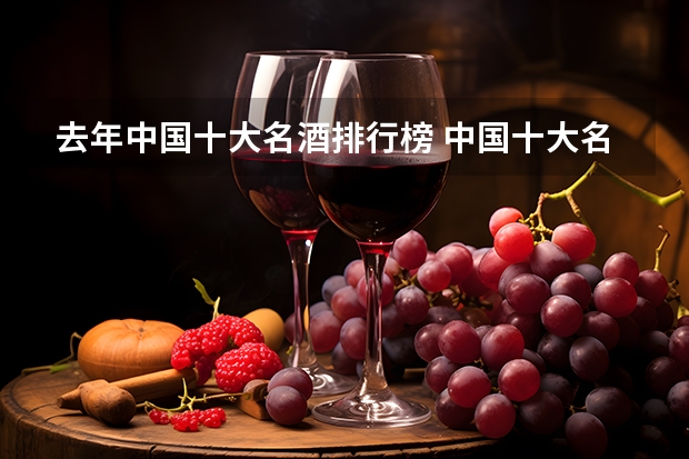 去年中国十大名酒排行榜 中国十大名酒
