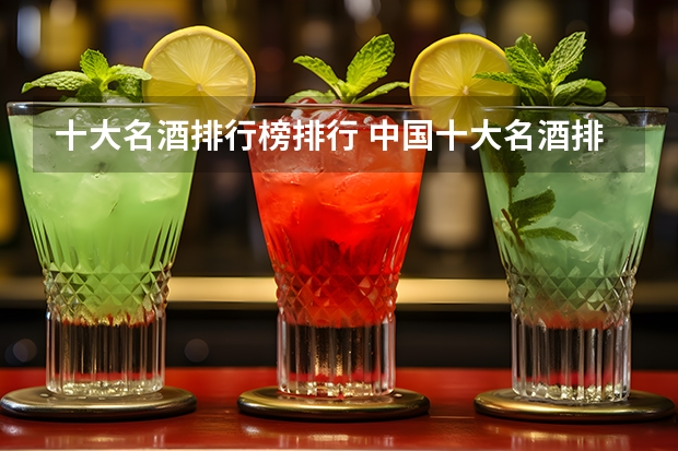 十大名酒排行榜排行 中国十大名酒排名