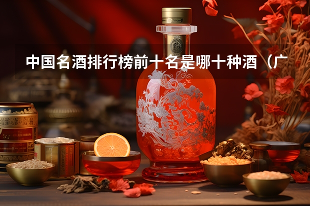 中国名酒排行榜前十名是哪十种酒（广西最贵酒排名？）