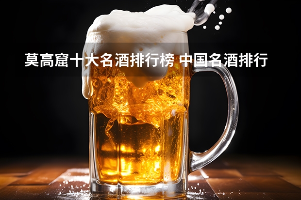 莫高窟十大名酒排行榜 中国名酒排行榜前十名是哪十种酒