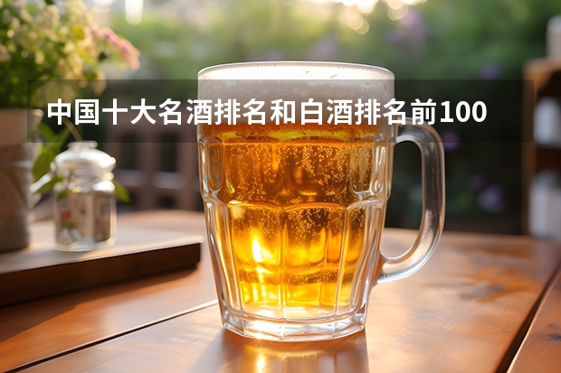 中国十大名酒排名和白酒排名前100名（十大酒排名）