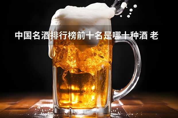 中国名酒排行榜前十名是哪十种酒 老牌八大名酒排行榜