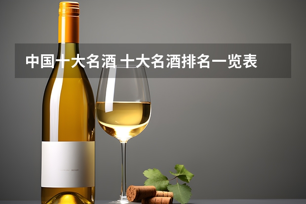 中国十大名酒 十大名酒排名一览表