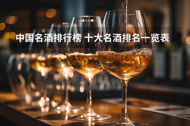中国名酒排行榜 十大名酒排名一览表