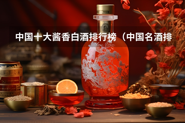 中国十大酱香白酒排行榜（中国名酒排行榜）