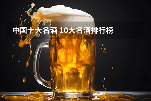 中国十大名酒 10大名酒排行榜