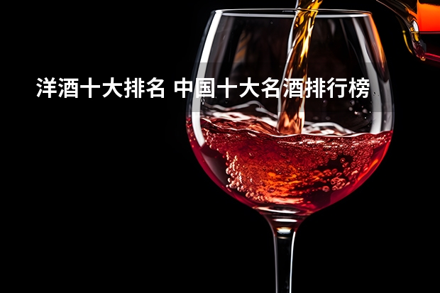 洋酒十大排名 中国十大名酒排行榜