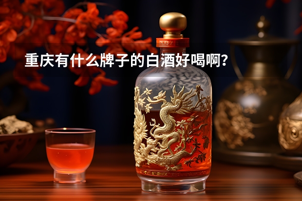 重庆有什么牌子的白酒好喝啊？