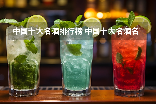 中国十大名酒排行榜 中国十大名酒名单公布