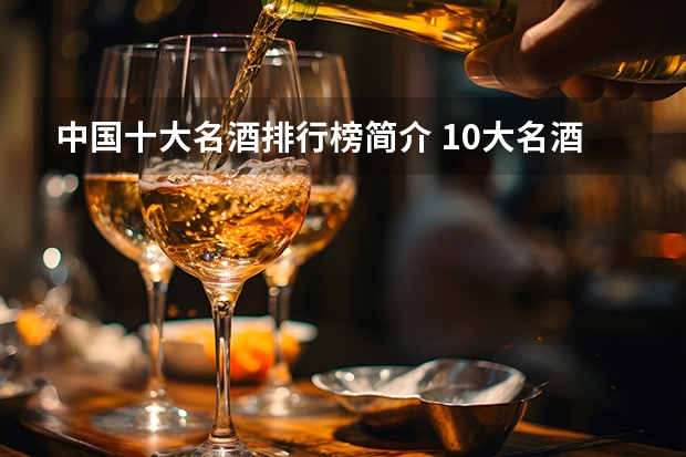 中国十大名酒排行榜简介 10大名酒排行榜