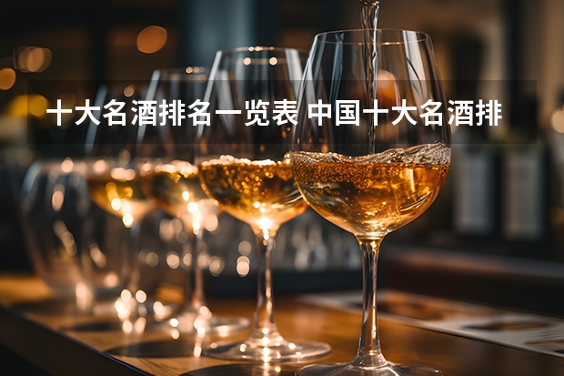 十大名酒排名一览表 中国十大名酒排行榜
