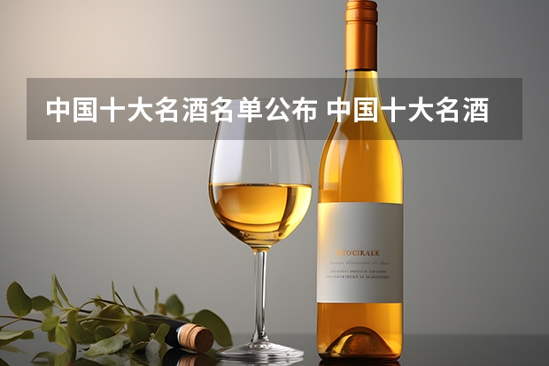 中国十大名酒名单公布 中国十大名酒排行榜白酒
