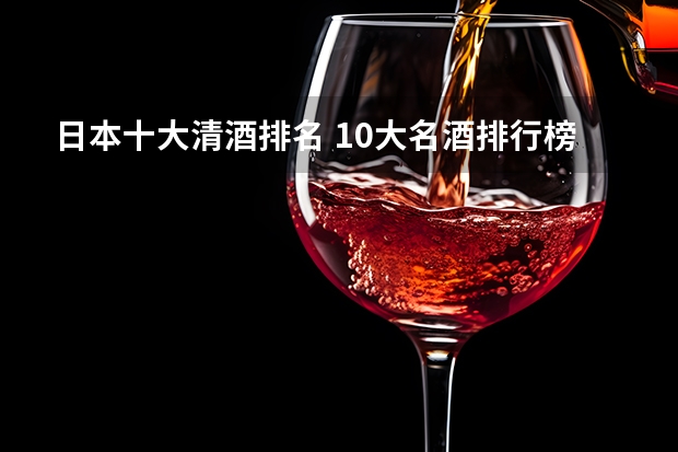 日本十大清酒排名 10大名酒排行榜