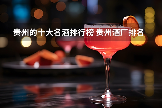 贵州的十大名酒排行榜 贵州酒厂排名前十位