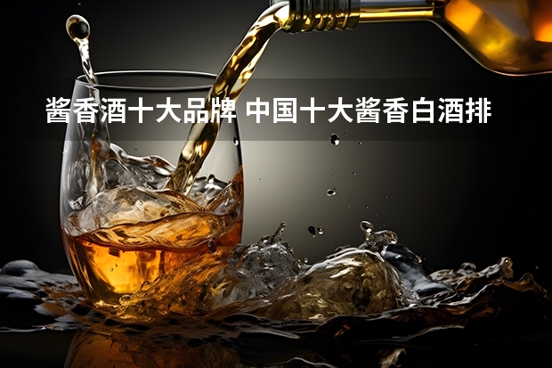 酱香酒十大品牌 中国十大酱香白酒排行榜