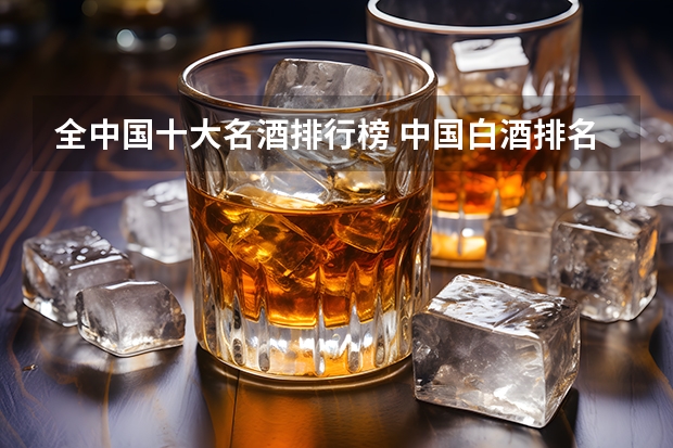 全中国十大名酒排行榜 中国白酒排名前三十名