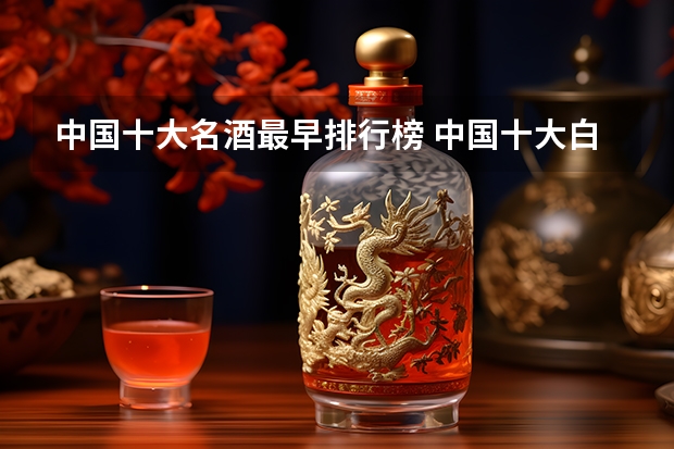中国十大名酒最早排行榜 中国十大白酒排行榜前十名