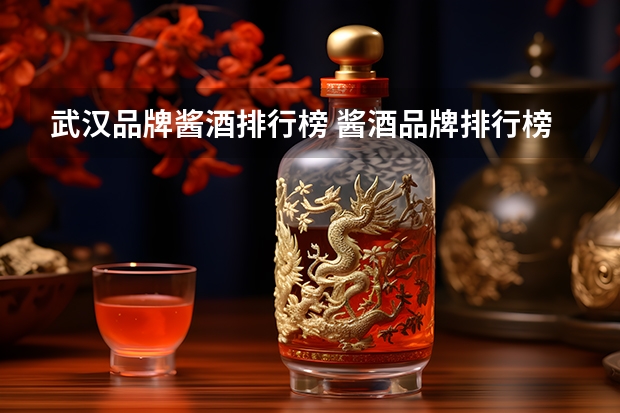 武汉品牌酱酒排行榜 酱酒品牌排行榜前十名