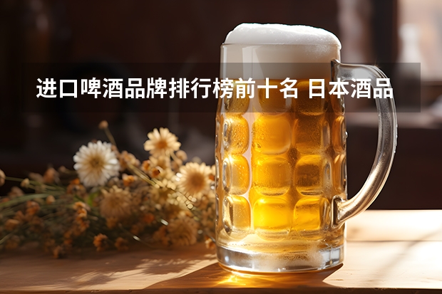进口啤酒品牌排行榜前十名 日本酒品牌排行榜