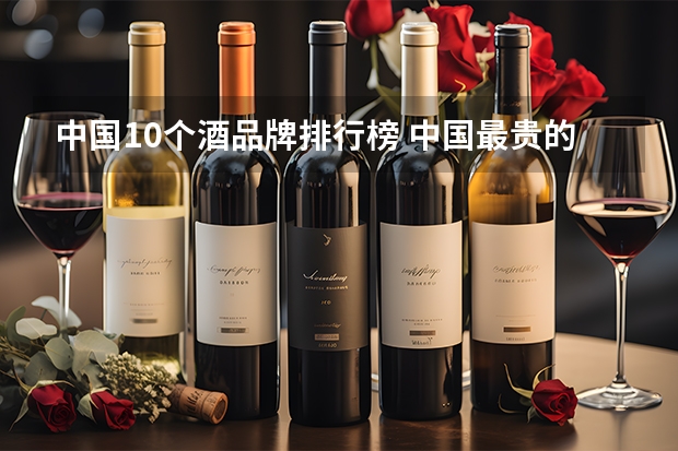 中国10个酒品牌排行榜 中国最贵的白酒排行榜前十名