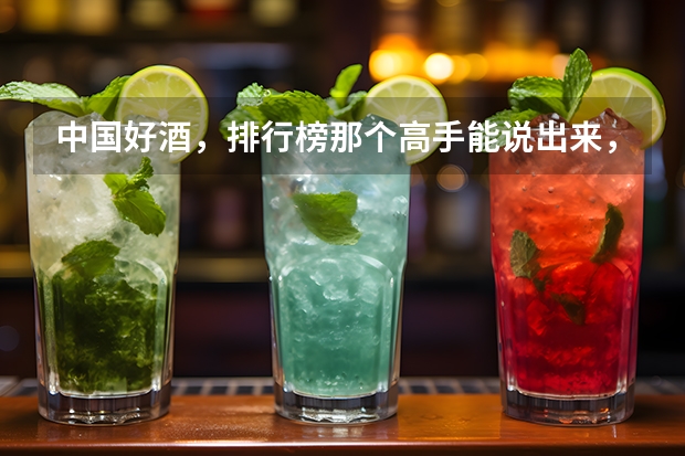 中国好酒，排行榜那个高手能说出来，各种酒价格 甘肃省白酒品牌排行榜
