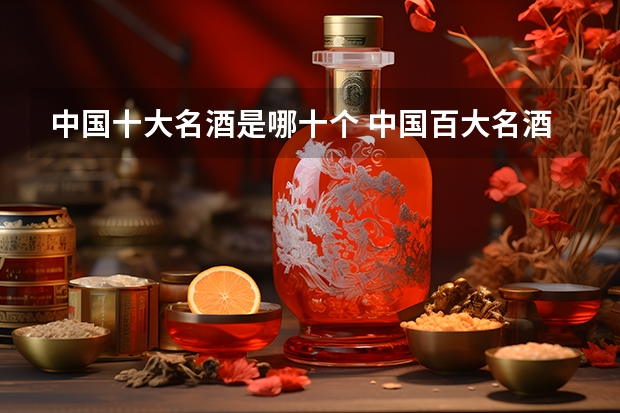 中国十大名酒是哪十个 中国百大名酒十大排名？