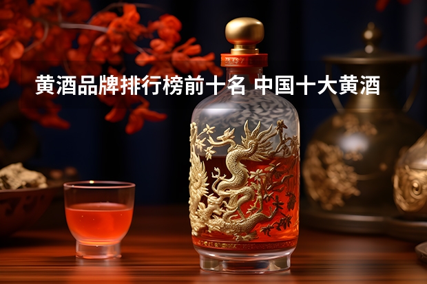 黄酒品牌排行榜前十名 中国十大黄酒排名