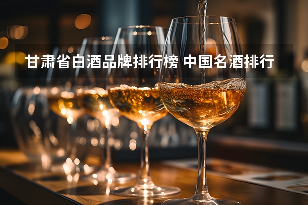 甘肃省白酒品牌排行榜 中国名酒排行榜