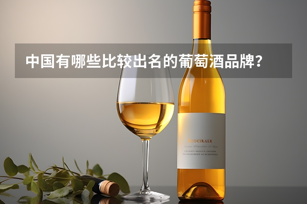 中国有哪些比较出名的葡萄酒品牌？