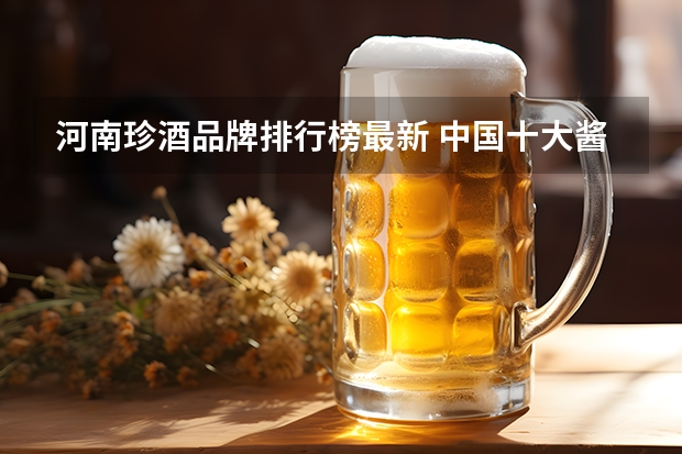 河南珍酒品牌排行榜最新 中国十大酱香白酒排行榜