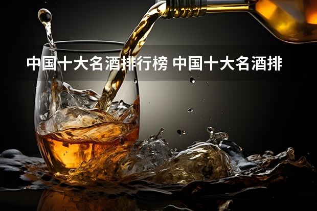 中国十大名酒排行榜 中国十大名酒排行榜白酒
