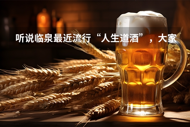 听说临泉最近流行“人生道酒”，大家有喝过的吗？多少钱一瓶啊