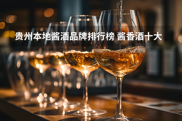 贵州本地酱酒品牌排行榜 酱香酒十大品牌