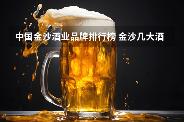中国金沙酒业品牌排行榜 金沙几大酒厂排名