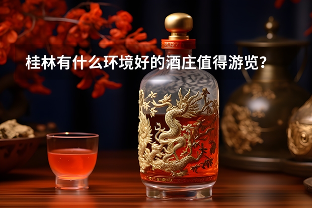 桂林有什么环境好的酒庄值得游览？
