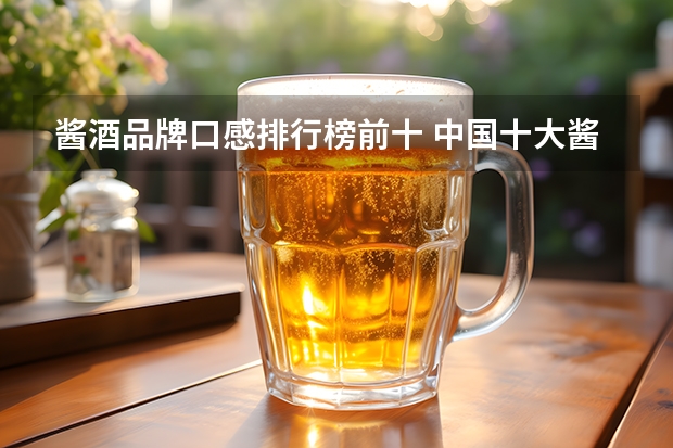 酱酒品牌口感排行榜前十 中国十大酱香白酒排行榜