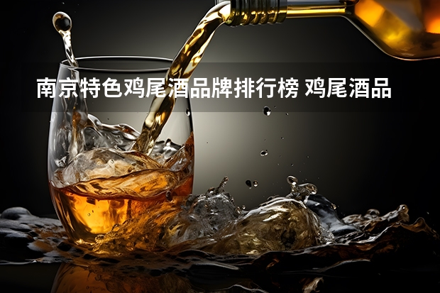 南京特色鸡尾酒品牌排行榜 鸡尾酒品牌排行榜