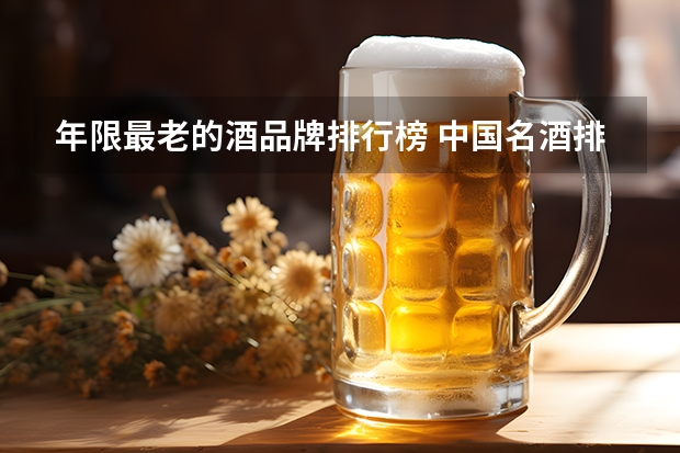 年限最老的酒品牌排行榜 中国名酒排行榜前十名是哪十种酒