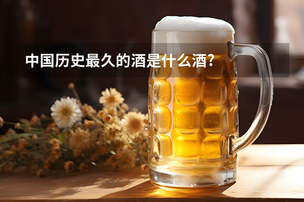 中国历史最久的酒是什么酒?